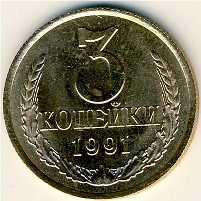 СССР, 3 копейки (1991 г.)