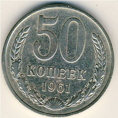 СССР, 50 копеек (1961 г.)