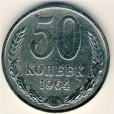 СССР, 50 копеек (1964 г.)