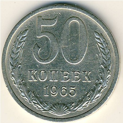 СССР, 50 копеек (1965 г.)