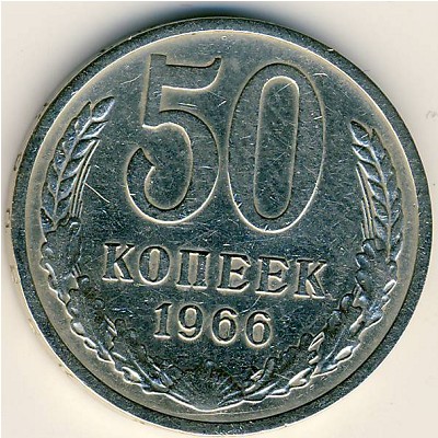 СССР, 50 копеек (1966 г.)