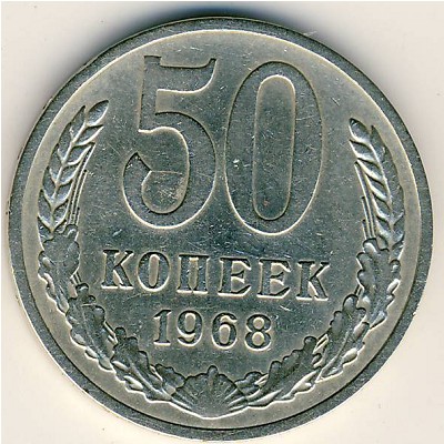 СССР, 50 копеек (1968 г.)