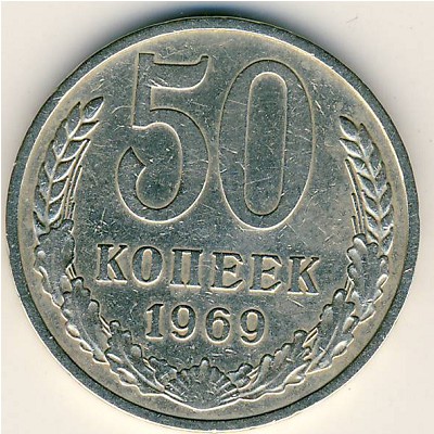 СССР, 50 копеек (1969 г.)