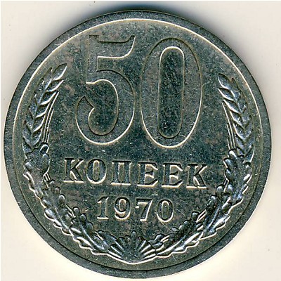 СССР, 50 копеек (1970 г.)