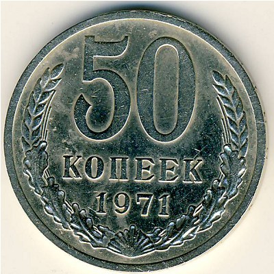СССР, 50 копеек (1971 г.)