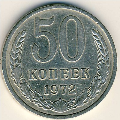 СССР, 50 копеек (1972 г.)