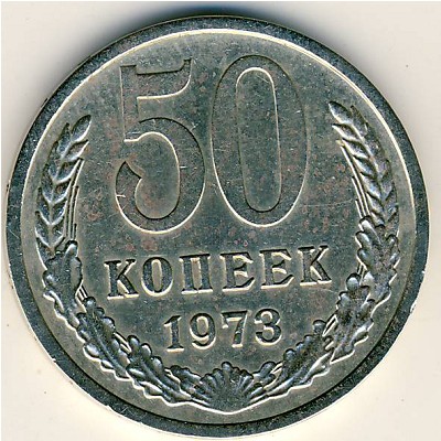 СССР, 50 копеек (1973 г.)