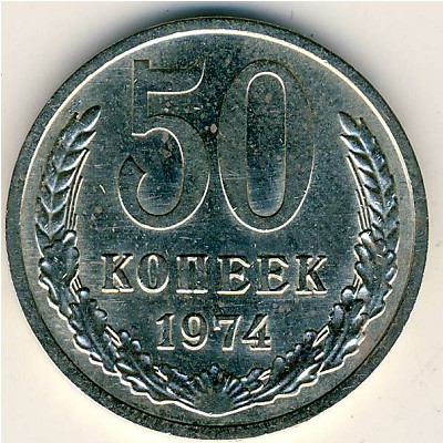СССР, 50 копеек (1974 г.)