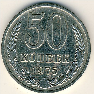 СССР, 50 копеек (1975 г.)