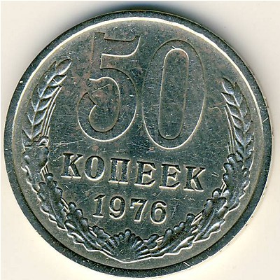 СССР, 50 копеек (1976 г.)