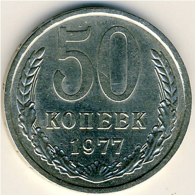 СССР, 50 копеек (1977 г.)