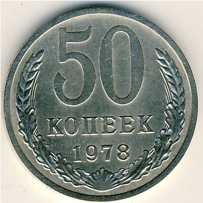 СССР, 50 копеек (1978 г.)