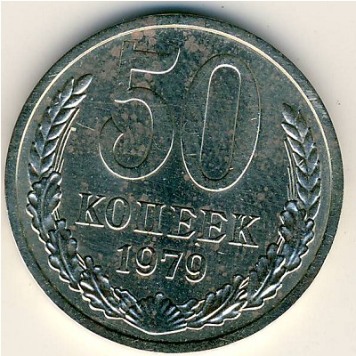 СССР, 50 копеек (1979 г.)