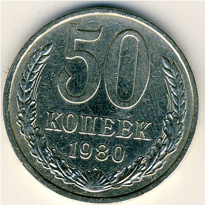 СССР, 50 копеек (1980 г.)