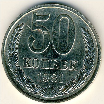 СССР, 50 копеек (1981 г.)