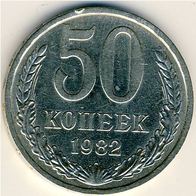 СССР, 50 копеек (1982 г.)