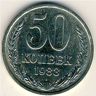 СССР, 50 копеек (1983 г.)