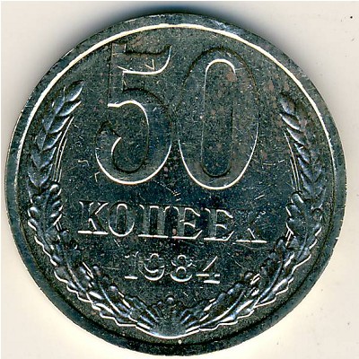 СССР, 50 копеек (1984 г.)
