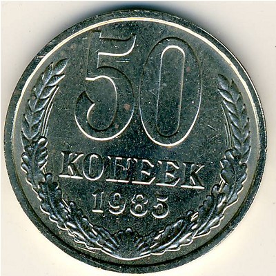 СССР, 50 копеек (1985 г.)