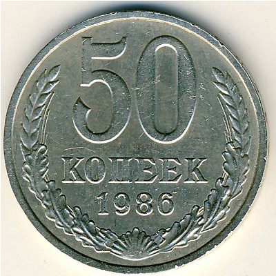 СССР, 50 копеек (1986 г.)