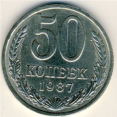 СССР, 50 копеек (1987 г.)