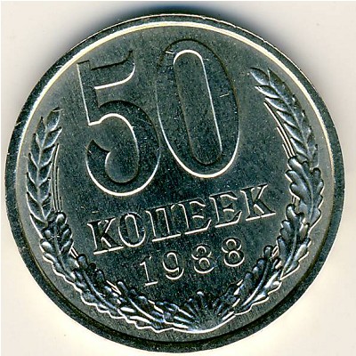 СССР, 50 копеек (1988 г.)