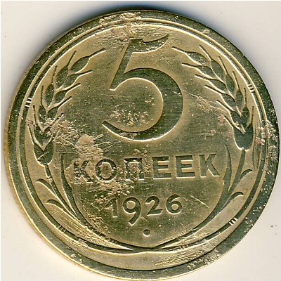 СССР, 5 копеек (1926 г.)