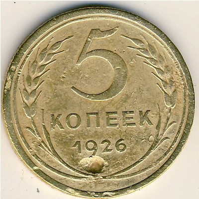 СССР, 5 копеек (1926 г.)