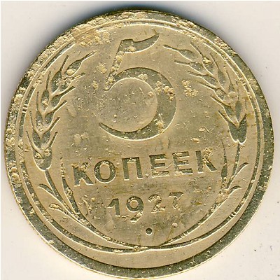 СССР, 5 копеек (1927 г.)