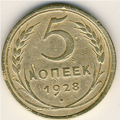 СССР, 5 копеек (1928 г.)