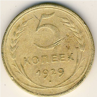 СССР, 5 копеек (1929 г.)