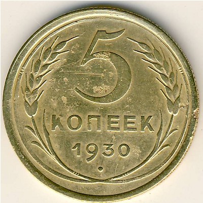 СССР, 5 копеек (1930 г.)
