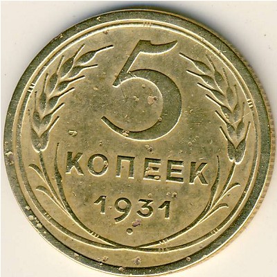 СССР, 5 копеек (1931 г.)