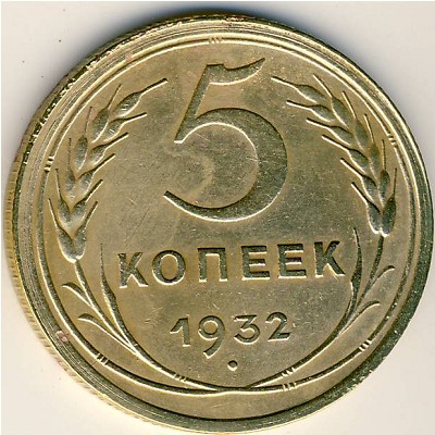 СССР, 5 копеек (1932 г.)