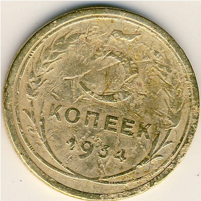 СССР, 5 копеек (1934 г.)