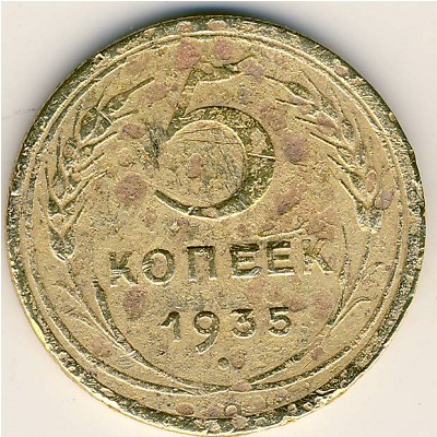СССР, 5 копеек (1935 г.)