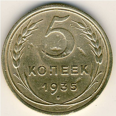 СССР, 5 копеек (1935 г.)