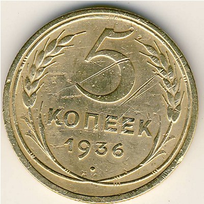 СССР, 5 копеек (1936 г.)