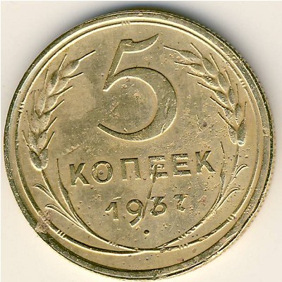 СССР, 5 копеек (1937 г.)