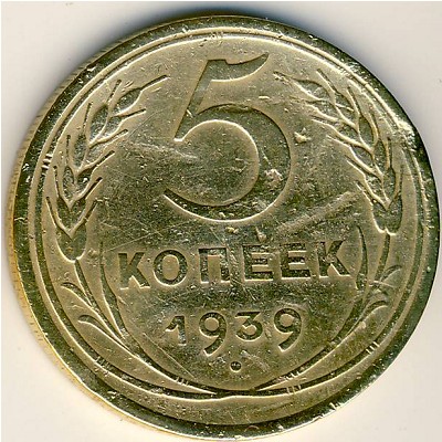 СССР, 5 копеек (1939 г.)