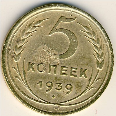 СССР, 5 копеек (1939 г.)