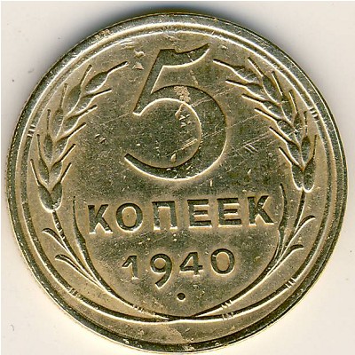 СССР, 5 копеек (1940 г.)