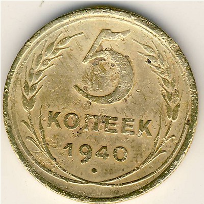 СССР, 5 копеек (1940 г.)