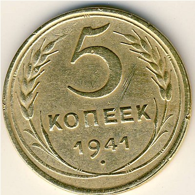 СССР, 5 копеек (1941 г.)