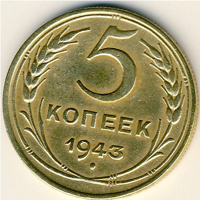 СССР, 5 копеек (1943 г.)
