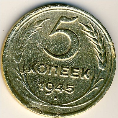 СССР, 5 копеек (1945 г.)