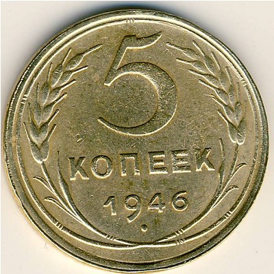 СССР, 5 копеек (1946 г.)