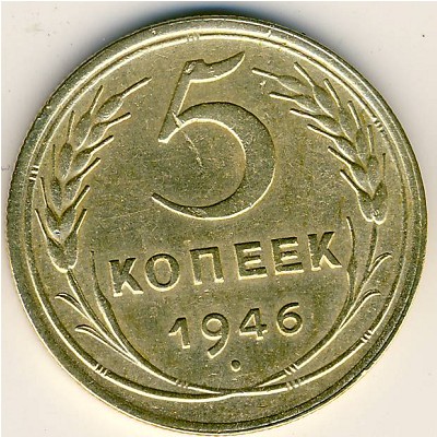 СССР, 5 копеек (1946 г.)
