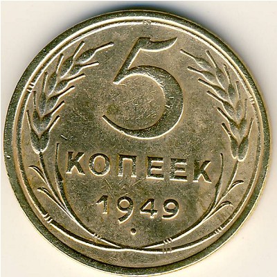 СССР, 5 копеек (1949 г.)