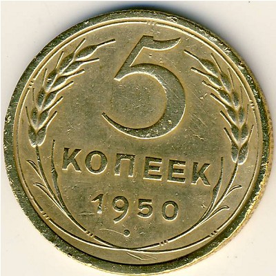 СССР, 5 копеек (1950 г.)